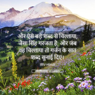 Picture 05 - प्रकाशितवाक्य 10:3 HINIRV - और ऐसे बड़े शब्द से - Bible Verse Picture