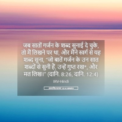 Picture 05 - प्रकाशितवाक्य 10:4 HINIRV - जब सातों गर्जन के - Bible Verse Picture