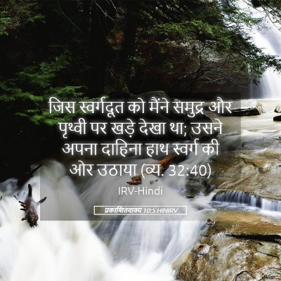 Picture 05 - प्रकाशितवाक्य 10:5 HINIRV - जिस स्वर्गदूत को - Bible Verse Picture