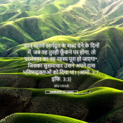 Picture 05 - प्रकाशितवाक्य 10:7 HINIRV - वरन् सातवें - Bible Verse Picture