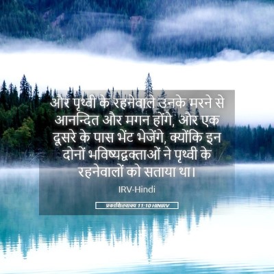 Picture 05 - प्रकाशितवाक्य 11:10 HINIRV - और पृथ्वी के - Bible Verse Picture