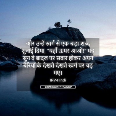 Picture 05 - प्रकाशितवाक्य 11:12 HINIRV - और उन्हें स्वर्ग - Bible Verse Picture