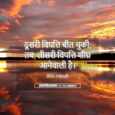 Picture 05 - प्रकाशितवाक्य 11:14 HINIRV - दूसरी विपत्ति बीत - Bible Verse Picture