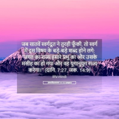 Picture 05 - प्रकाशितवाक्य 11:15 HINIRV - जब सातवें - Bible Verse Picture
