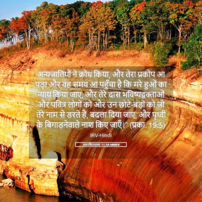 Picture 05 - प्रकाशितवाक्य 11:18 HINIRV - अन्यजातियों ने - Bible Verse Picture