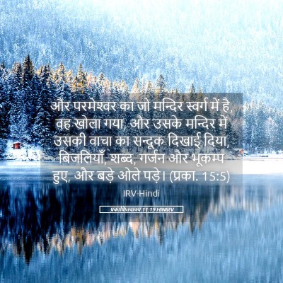 Picture 05 - प्रकाशितवाक्य 11:19 HINIRV - और परमेश्‍वर का जो - Bible Verse Picture