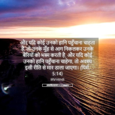 Picture 05 - प्रकाशितवाक्य 11:5 HINIRV - और यदि कोई उनको - Bible Verse Picture
