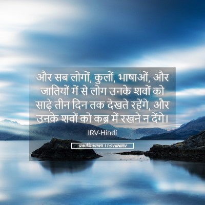 Picture 05 - प्रकाशितवाक्य 11:9 HINIRV - और सब लोगों, कुलों, - Bible Verse Picture