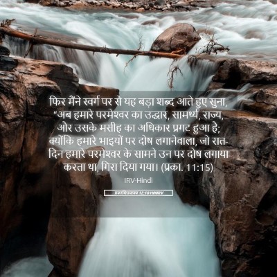 Picture 05 - प्रकाशितवाक्य 12:10 HINIRV - फिर मैंने स्वर्ग - Bible Verse Picture