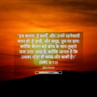 Picture 05 - प्रकाशितवाक्य 12:12 HINIRV - “इस कारण, हे - Bible Verse Picture