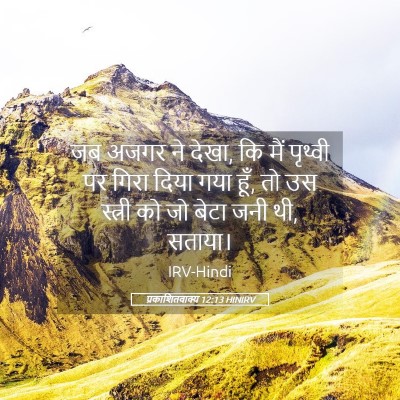 Picture 05 - प्रकाशितवाक्य 12:13 HINIRV - जब अजगर ने देखा, कि - Bible Verse Picture