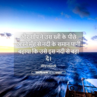 Picture 05 - प्रकाशितवाक्य 12:15 HINIRV - और साँप ने उस - Bible Verse Picture