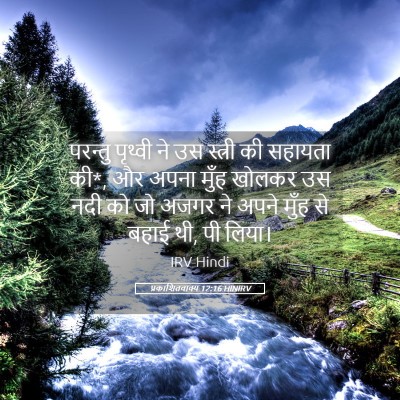 Picture 05 - प्रकाशितवाक्य 12:16 HINIRV - परन्तु पृथ्वी ने - Bible Verse Picture