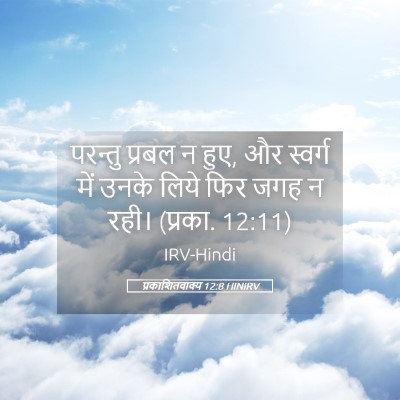 Picture 05 - प्रकाशितवाक्य 12:8 HINIRV - परन्तु प्रबल न हुए, - Bible Verse Picture