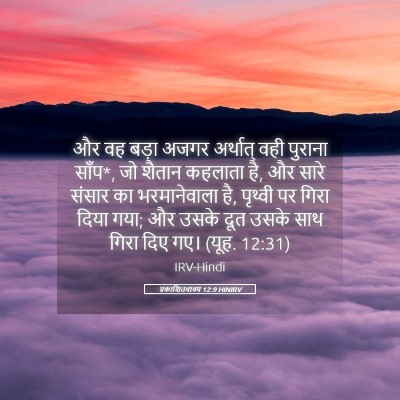 Picture 05 - प्रकाशितवाक्य 12:9 HINIRV - और वह बड़ा अजगर - Bible Verse Picture