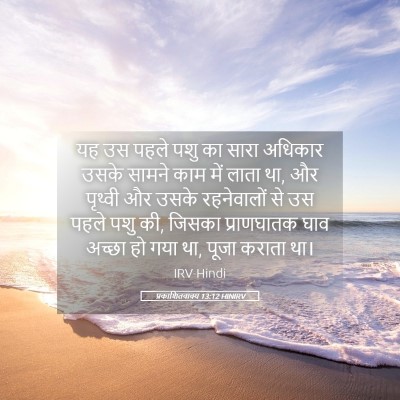 Picture 05 - प्रकाशितवाक्य 13:12 HINIRV - यह उस पहले पशु का - Bible Verse Picture