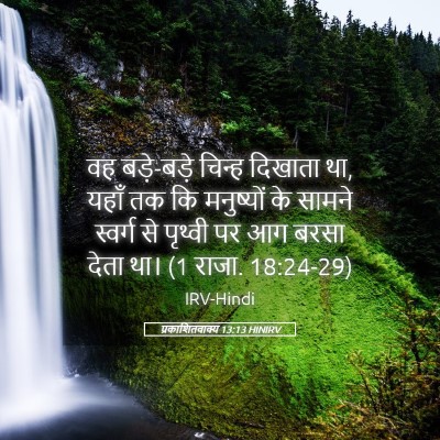 Picture 05 - प्रकाशितवाक्य 13:13 HINIRV - वह बड़े-बड़े चिन्ह - Bible Verse Picture