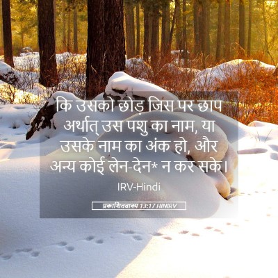 Picture 05 - प्रकाशितवाक्य 13:17 HINIRV - कि उसको छोड़ जिस पर - Bible Verse Picture