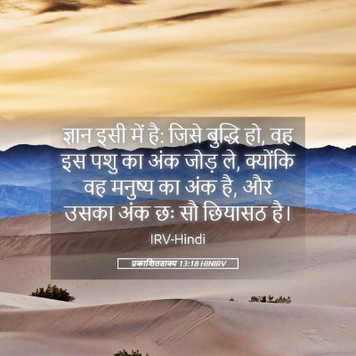 Picture 05 - प्रकाशितवाक्य 13:18 HINIRV - ज्ञान इसी में है: - Bible Verse Picture