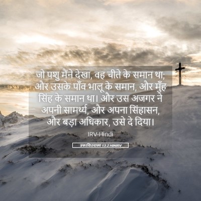 Picture 05 - प्रकाशितवाक्य 13:2 HINIRV - जो पशु मैंने देखा, - Bible Verse Picture