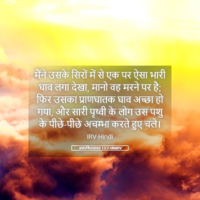 Picture 05 - प्रकाशितवाक्य 13:3 HINIRV - मैंने उसके सिरों - Bible Verse Picture