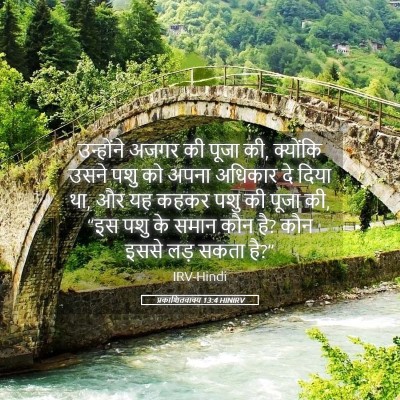 Picture 05 - प्रकाशितवाक्य 13:4 HINIRV - उन्होंने अजगर की - Bible Verse Picture