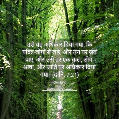 Picture 05 - प्रकाशितवाक्य 13:7 HINIRV - उसे यह अधिकार दिया - Bible Verse Picture