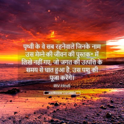 Picture 05 - प्रकाशितवाक्य 13:8 HINIRV - पृथ्वी के वे सब - Bible Verse Picture