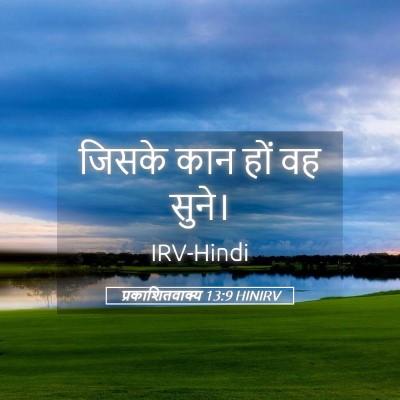 Picture 05 - प्रकाशितवाक्य 13:9 HINIRV - जिसके कान हों वह - Bible Verse Picture