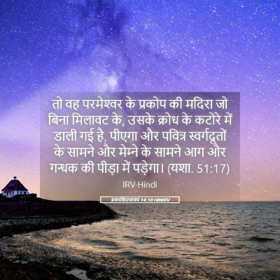 Picture 05 - प्रकाशितवाक्य 14:10 HINIRV - तो वह परमेश्‍वर के - Bible Verse Picture