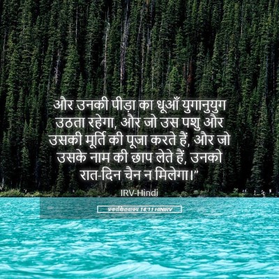 Picture 05 - प्रकाशितवाक्य 14:11 HINIRV - और उनकी पीड़ा का - Bible Verse Picture