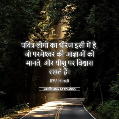 Picture 05 - प्रकाशितवाक्य 14:12 HINIRV - पवित्र लोगों का - Bible Verse Picture