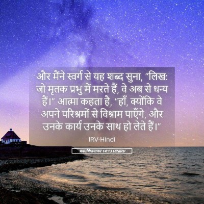 Picture 05 - प्रकाशितवाक्य 14:13 HINIRV - और मैंने स्वर्ग से - Bible Verse Picture