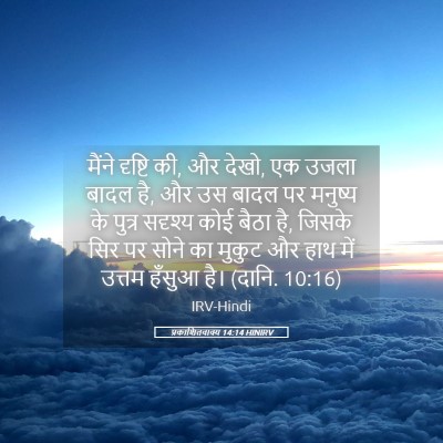 Picture 05 - प्रकाशितवाक्य 14:14 HINIRV - मैंने दृष्टि की, और - Bible Verse Picture