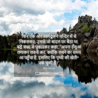 Picture 05 - प्रकाशितवाक्य 14:15 HINIRV - फिर एक और - Bible Verse Picture