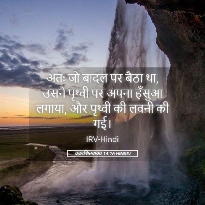 Picture 05 - प्रकाशितवाक्य 14:16 HINIRV - अतः जो बादल पर बैठा - Bible Verse Picture