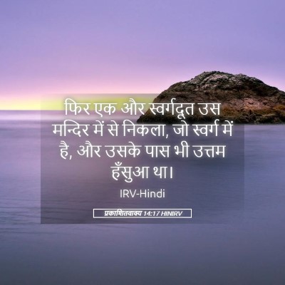Picture 05 - प्रकाशितवाक्य 14:17 HINIRV - फिर एक और - Bible Verse Picture