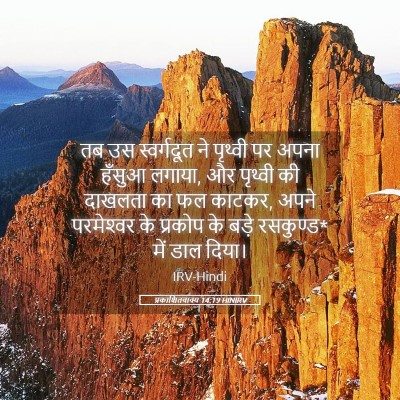 Picture 05 - प्रकाशितवाक्य 14:19 HINIRV - तब उस स्वर्गदूत ने - Bible Verse Picture