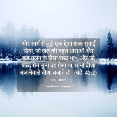 Picture 05 - प्रकाशितवाक्य 14:2 HINIRV - और स्वर्ग से मुझे - Bible Verse Picture