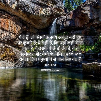 Picture 05 - प्रकाशितवाक्य 14:4 HINIRV - ये वे हैं, जो - Bible Verse Picture