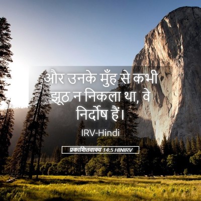 Picture 05 - प्रकाशितवाक्य 14:5 HINIRV - और उनके मुँह से कभी - Bible Verse Picture