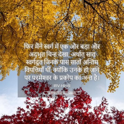 Picture 05 - प्रकाशितवाक्य 15:1 HINIRV - फिर मैंने स्वर्ग - Bible Verse Picture