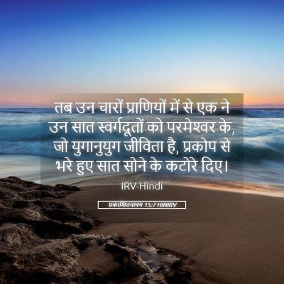 Picture 05 - प्रकाशितवाक्य 15:7 HINIRV - तब उन चारों - Bible Verse Picture