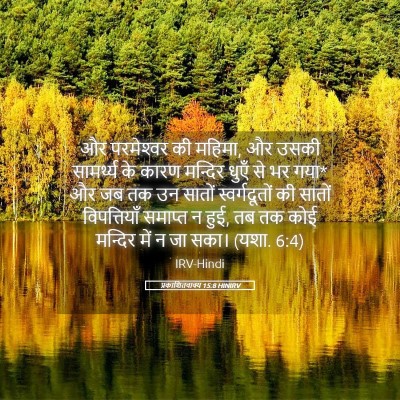 Picture 05 - प्रकाशितवाक्य 15:8 HINIRV - और परमेश्‍वर की - Bible Verse Picture
