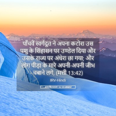 Picture 05 - प्रकाशितवाक्य 16:10 HINIRV - पाँचवें स्वर्गदूत - Bible Verse Picture