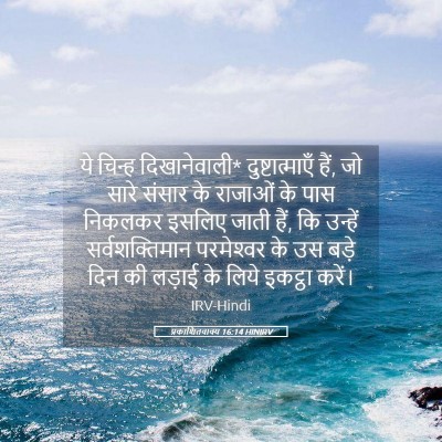 Picture 05 - प्रकाशितवाक्य 16:14 HINIRV - ये चिन्ह - Bible Verse Picture
