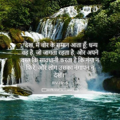 Picture 05 - प्रकाशितवाक्य 16:15 HINIRV - “देख, मैं चोर के - Bible Verse Picture