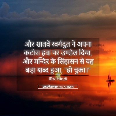 Picture 05 - प्रकाशितवाक्य 16:17 HINIRV - और सातवें - Bible Verse Picture