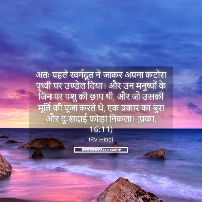 Picture 05 - प्रकाशितवाक्य 16:2 HINIRV - अतः पहले - Bible Verse Picture