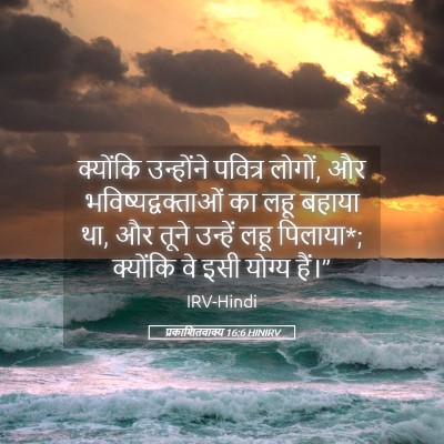 Picture 05 - प्रकाशितवाक्य 16:6 HINIRV - क्योंकि उन्होंने - Bible Verse Picture